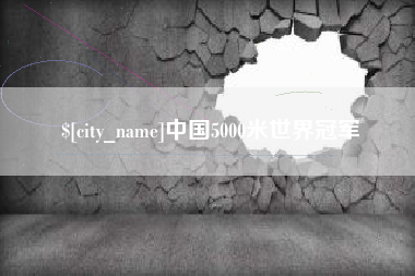 涉县中国5000米世界冠军