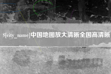 涉县中国地图放大清晰全国高清晰