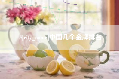 涉县中国几个金牌排名