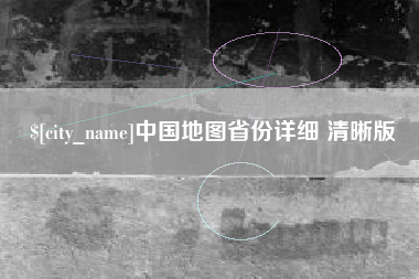 涉县中国地图省份详细 清晰版