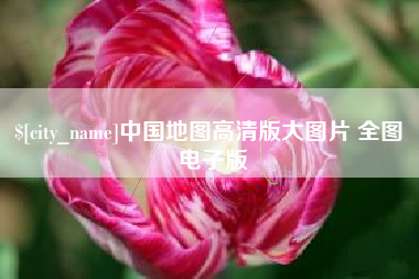 涉县中国地图高清版大图片 全图 电子版