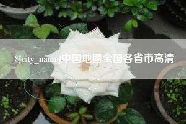 涉县中国地图全国各省市高清
