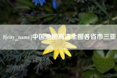 涉县中国地图高清全图各省市三亚