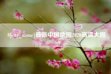 涉县最新中国地图2020高清大图