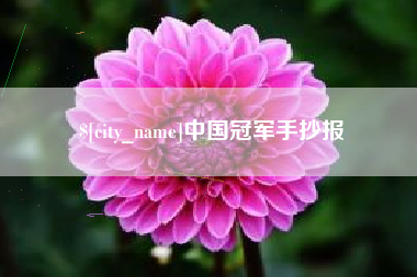 涉县中国冠军手抄报