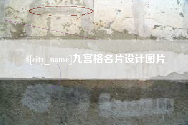 涉县九宫格名片设计图片