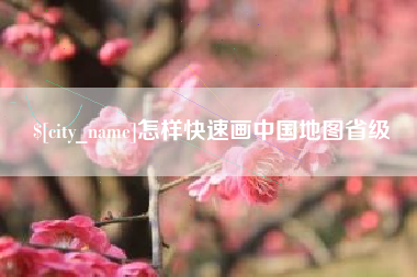 涉县怎样快速画中国地图省级