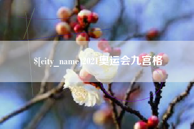 涉县2021奥运会九宫格