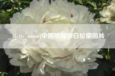 涉县中国地图空白轮廓图片