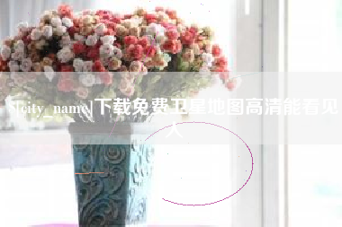 涉县下载免费卫星地图高清能看见人