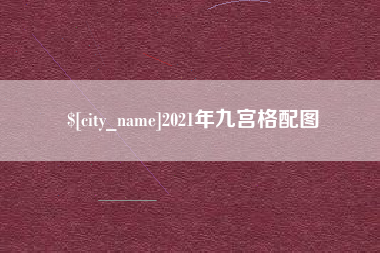 涉县2021年九宫格配图