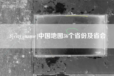 涉县中国地图36个省份及省会