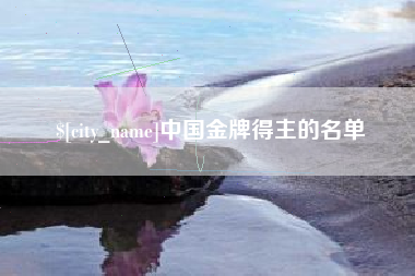 涉县中国金牌得主的名单