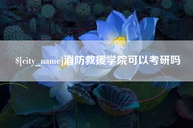 涉县消防救援学院可以考研吗
