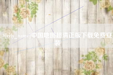涉县中国地图超清正版下载免费安装