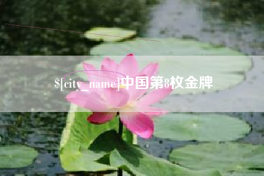 涉县中国第8枚金牌