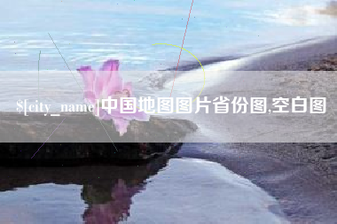 涉县中国地图图片省份图,空白图