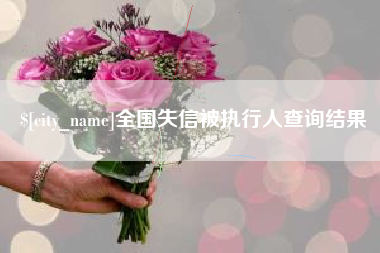 涉县全国失信被执行人查询结果