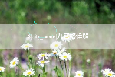 涉县九宫格详解