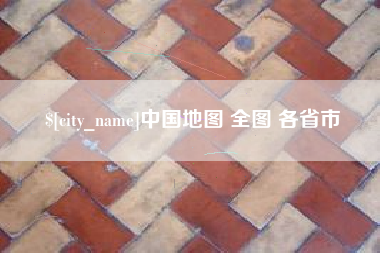 涉县中国地图 全图 各省市