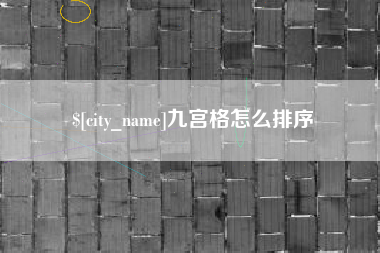 涉县九宫格怎么排序