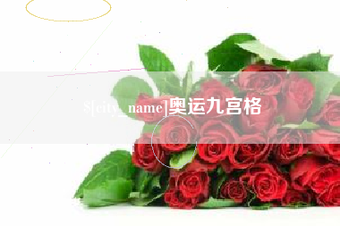 涉县奥运九宫格
