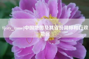 涉县中国地图及其省份简称和行政地区