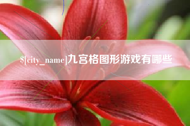 涉县九宫格图形游戏有哪些