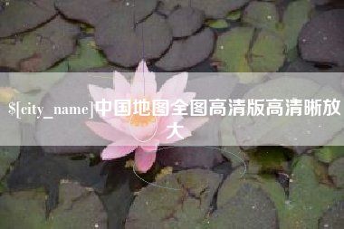 涉县中国地图全图高清版高清晰放大