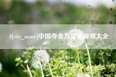 涉县中国夺金九宫格视频大全