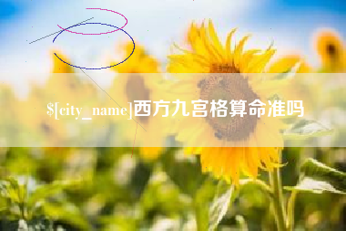 涉县西方九宫格算命准吗