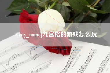 涉县九宫格的游戏怎么玩