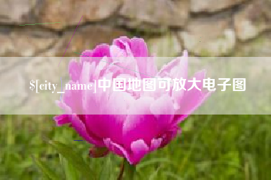 涉县中国地图可放大电子图