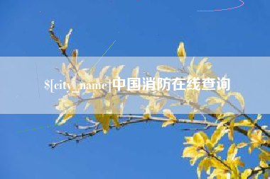 涉县中国消防在线查询