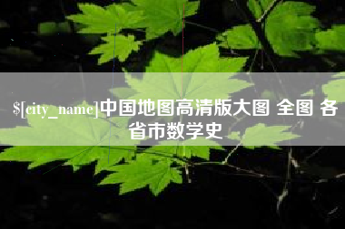 涉县中国地图高清版大图 全图 各省市数学史
