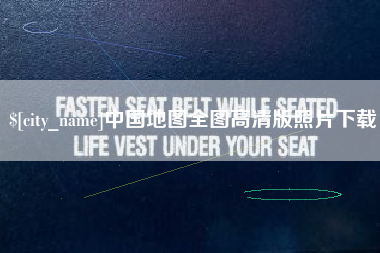 涉县中国地图全图高清版照片下载