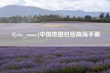 涉县中国地图包括南海手画