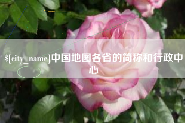 涉县中国地图各省的简称和行政中心