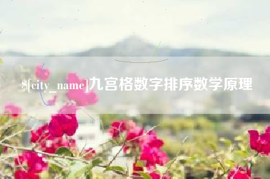 涉县九宫格数字排序数学原理