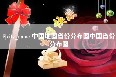 涉县中国地图省份分布图中国省份分布图