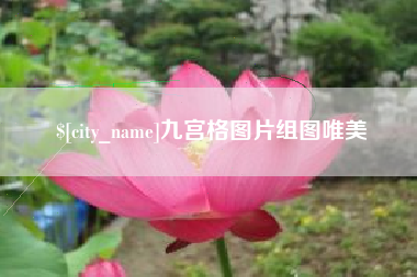 涉县九宫格图片组图唯美