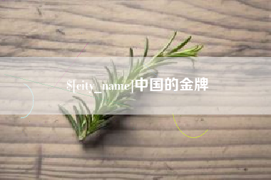 涉县中国的金牌
