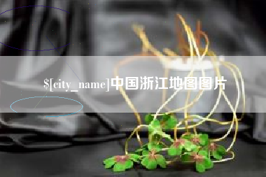 涉县中国浙江地图图片