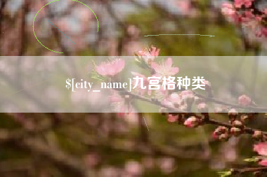 涉县九宫格种类