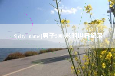 涉县男子5000米的世界纪录