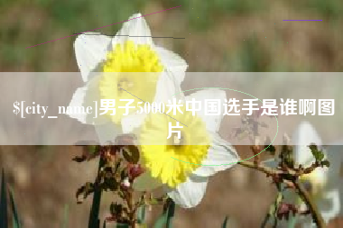 涉县男子5000米中国选手是谁啊图片