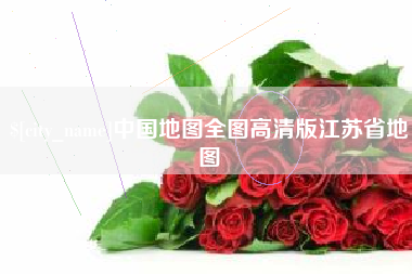 涉县中国地图全图高清版江苏省地图