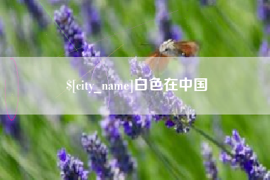 涉县白色在中国