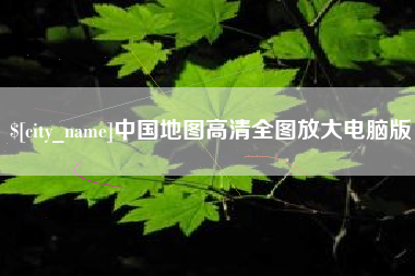 涉县中国地图高清全图放大电脑版