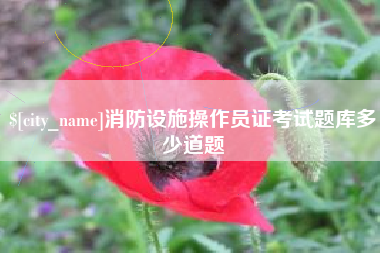 涉县消防设施操作员证考试题库多少道题